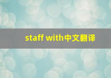 staff with中文翻译